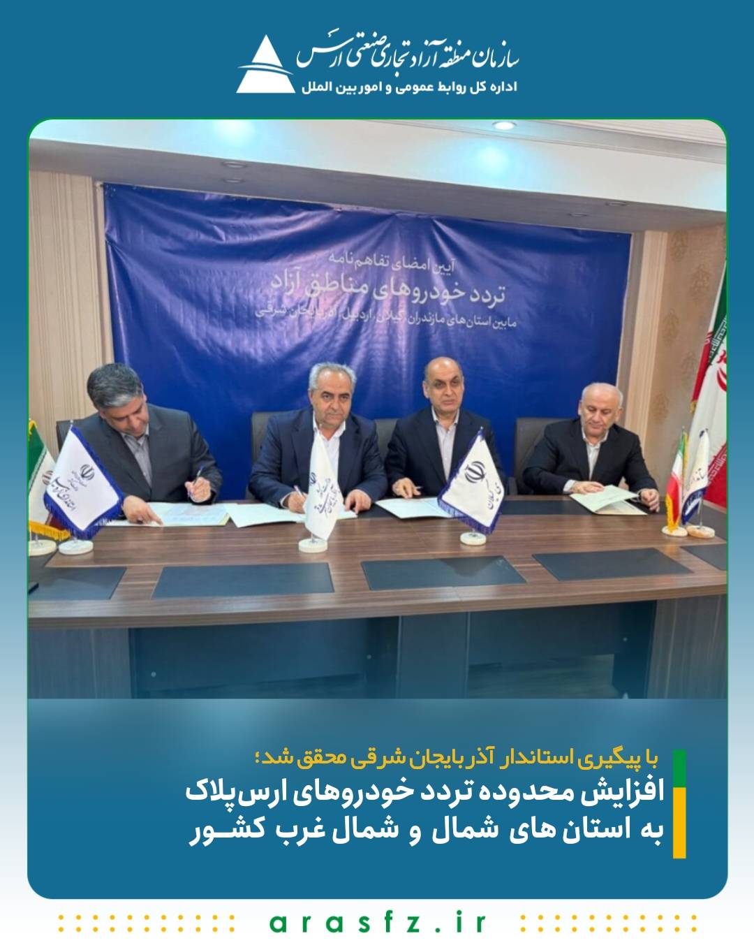 افزایش محدوده تردد خودروهای ارسپلاک به استانهای شمال و شمالغرب کشور افزایش محدوده تردد خودروهای ارسپلاک به استانهای شمال و شمالغرب کشور