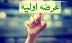 انجام سومین عرضه اولیه امسال، دوشنبه این هفته