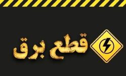 خبر مهم وزارت نیرو در مورد خاموشی‌های برنامه‌ریزی شده در کشور / اطلاعیه جدید صادر شد