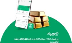 در ویپاد، امکان سرمایه‌گذاری در صندوق طلای ریتون فراهم شد