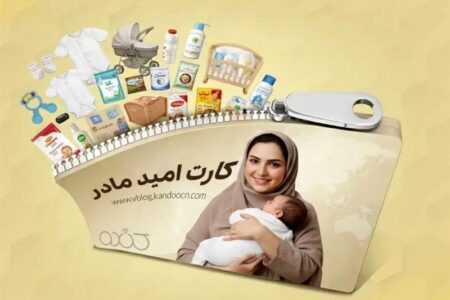 شارژ اعتبار دومین مرحله خرید کارت امید مادر