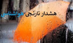 هشدار نارنجی تشدید فعالیت سامانه بارشی