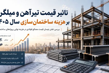 تاثیر قیمت تیرآهن و میلگرد بر هزینه ساختمان سازی سال 1405
