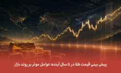 پیش بینی قیمت طلا در ۵ سال آینده؛ عوامل موثر بر روند بازار