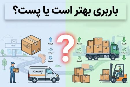 باربری بهتر است یا پست؟