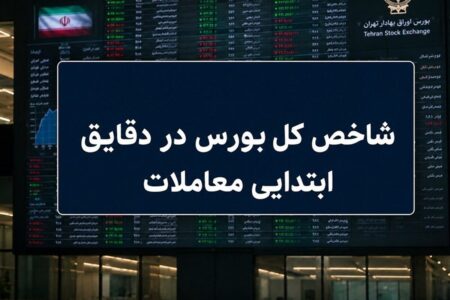 رشد ۷ هزار واحدی شاخص بورس در آغاز معاملات / ۶۶ درصد نمادها سبزپوش شدند