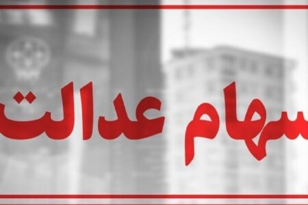 سهام عدالت همچنان در بلاتکلیفی / چرا پرونده سهام عدالت بسته نمی‌شود؟