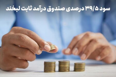 سود روزشمار ۳۹.۵ درصد؛ استراتژی عبور از ریسک در روزهای ابهام