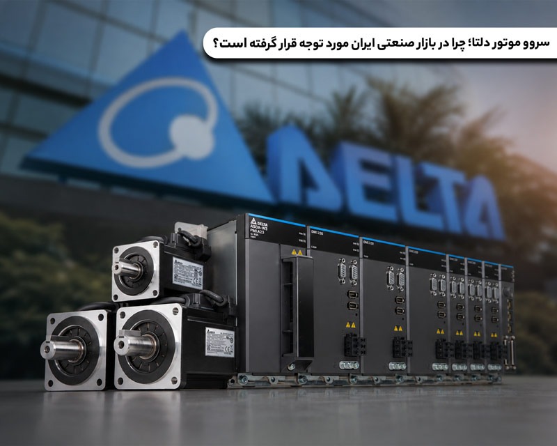 تاثیر جنگ و محدودیت های واردات بر بازار اتوماسیون ایران 1405 سروو موتور دلتا