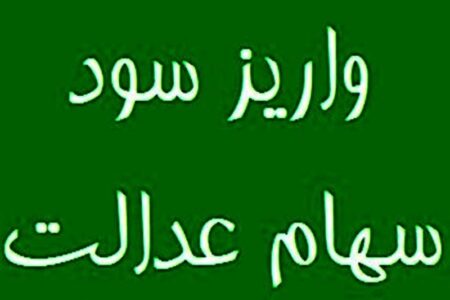 سود سهام عدالت 1404 در هفته دولت پرداخت می شود؟