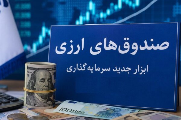 صندوق‌های ارزی با درآمد ثابت؛ آزمون اعتماد برای جذب دلارهای سرگردان