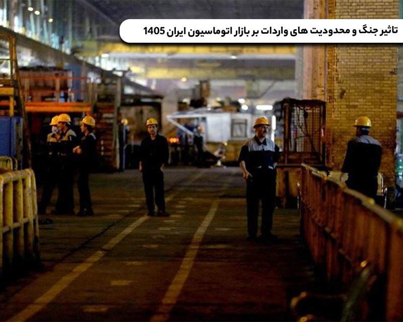 تاثیر جنگ و محدودیت های واردات بر بازار اتوماسیون ایران 1405 تاثیر جنگ در بازار اتوماسیون
