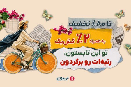 ۱۷میلیارد تخفیف در جشنواره تابستانه تریبون