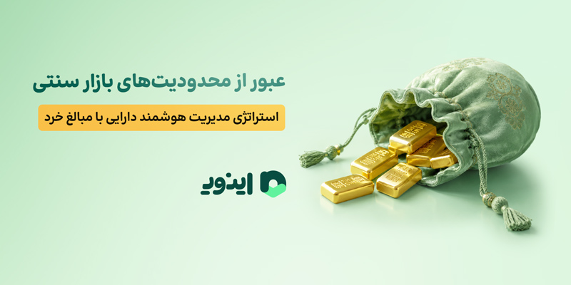 خرید طلای آنلاین با اینوی