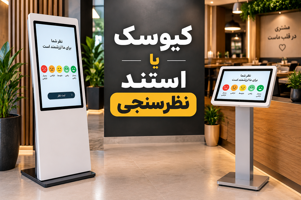 کیوسک یا استند نظرسنجی؛ کدام گزینه برای رستوران مناسب‌تر است؟