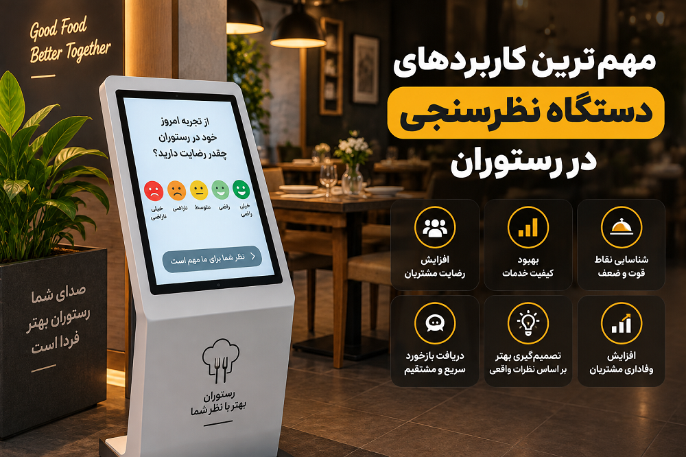 مهم‌ترین کاربردهای دستگاه نظرسنجی در رستوران