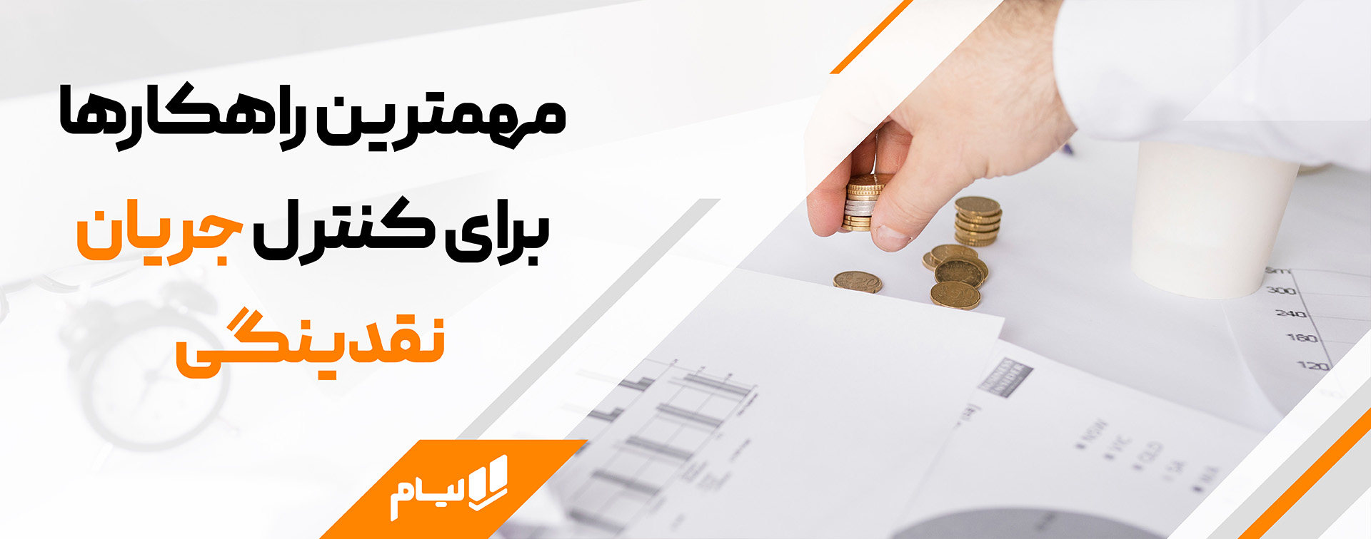 چطور جریان نقدینگی شرکت را کنترل کنیم ؟ | مدیریت نقدینگی راهکارهایی برای کنترل جریان نقدینگی