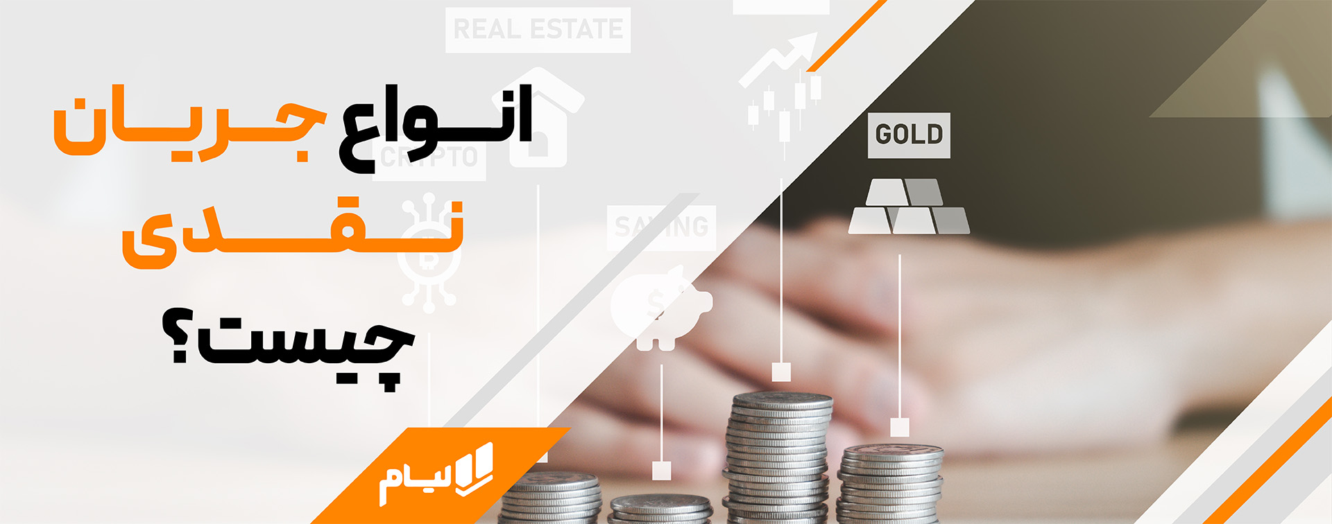 چطور جریان نقدینگی شرکت را کنترل کنیم ؟ | مدیریت نقدینگی انواع جریان نقدی