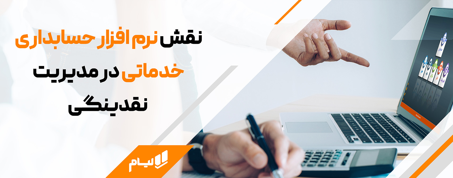 چطور جریان نقدینگی شرکت را کنترل کنیم ؟ | مدیریت نقدینگی نقش نرم افزار حسابداری خدماتی لیام در مدیریت نقدینگی