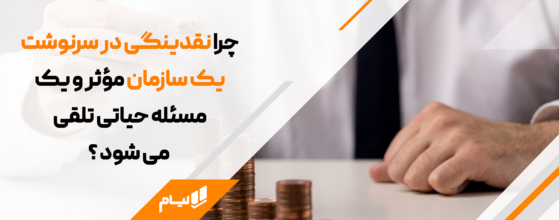 چطور جریان نقدینگی شرکت را کنترل کنیم ؟ | مدیریت نقدینگی چرا نقدینگی در سرنوشت یک سازمان مؤثر و یک مسئله حیاتی تلقی می شود